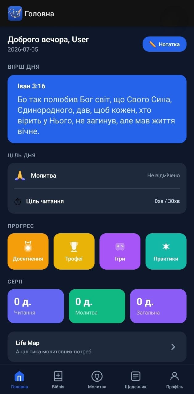 Головний екран Praymark — вірш дня, ціль дня, серії та активні практики