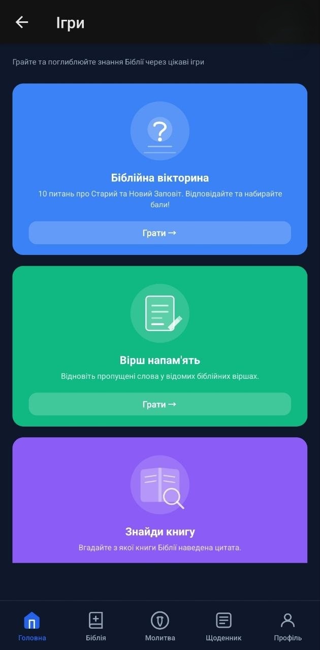 Біблійні ігри — хаб або гра в процесі