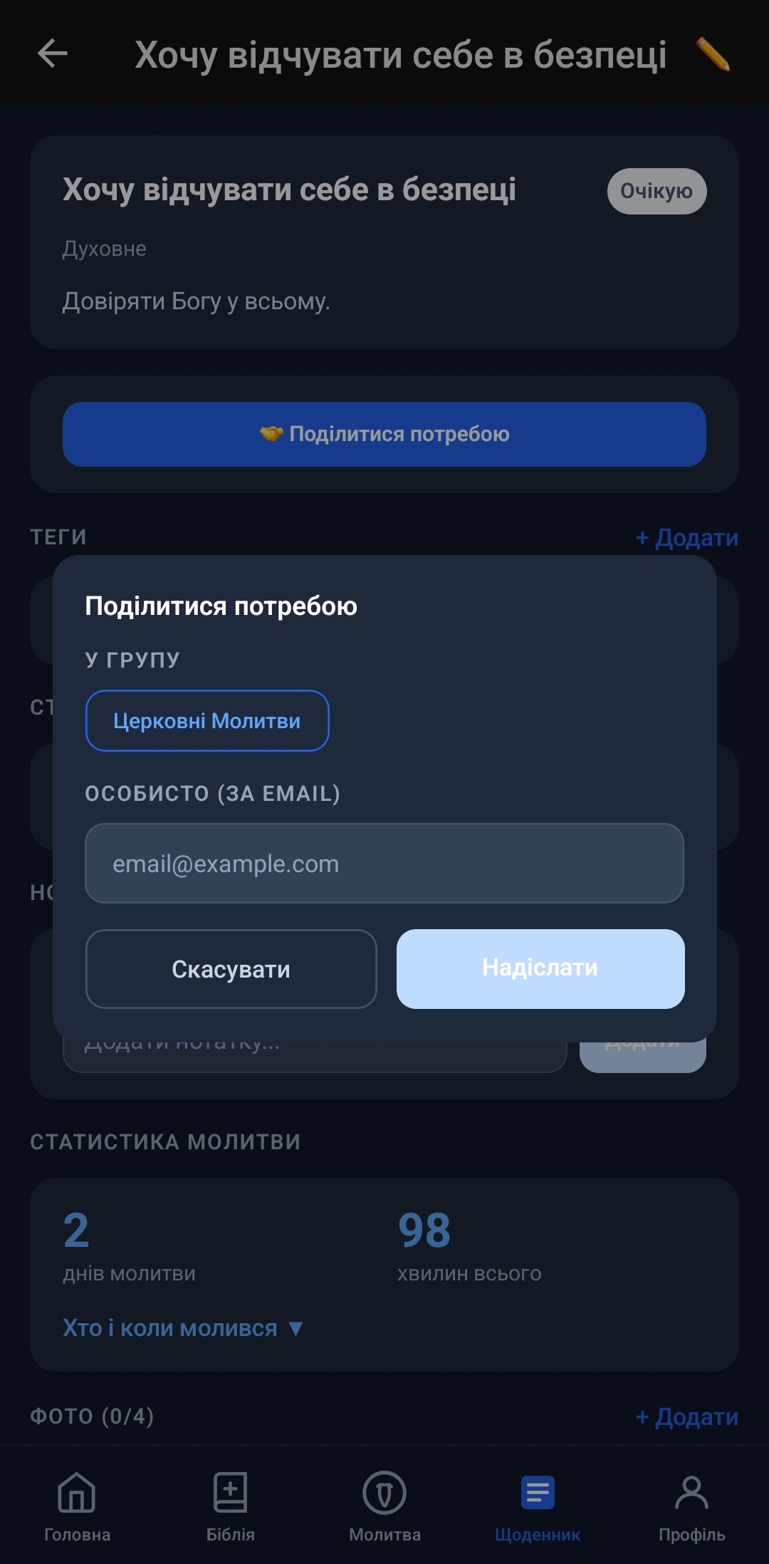 Поділитися молитовною потребою — у групу або особисто за email